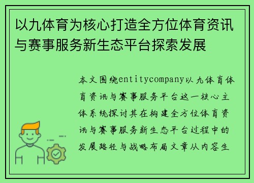以九体育为核心打造全方位体育资讯与赛事服务新生态平台探索发展