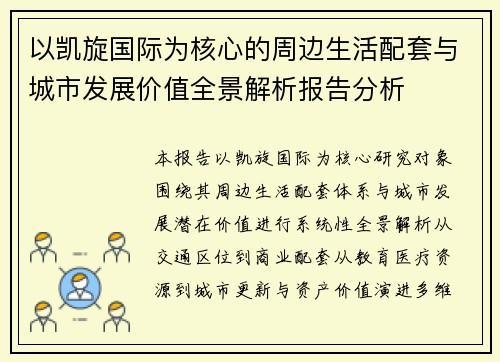 以凯旋国际为核心的周边生活配套与城市发展价值全景解析报告分析