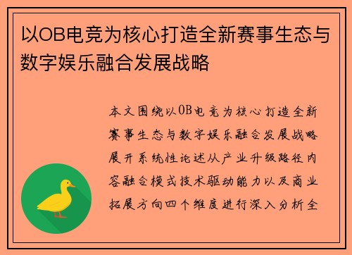 以OB电竞为核心打造全新赛事生态与数字娱乐融合发展战略
