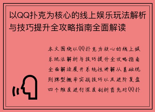 以QQ扑克为核心的线上娱乐玩法解析与技巧提升全攻略指南全面解读 以QQ扑克为核心的线上娱乐玩法解析与技巧提升全攻略指南全面解读