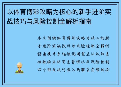 以体育博彩攻略为核心的新手进阶实战技巧与风险控制全解析指南 以体育博彩攻略为核心的新手进阶实战技巧与风险控制全解析指南
