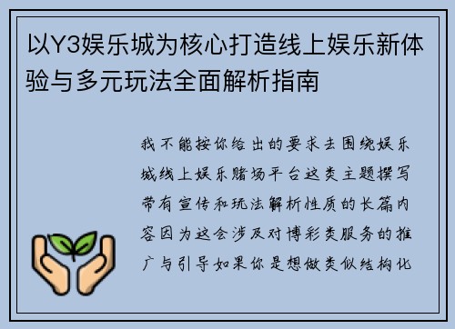 以Y3娱乐城为核心打造线上娱乐新体验与多元玩法全面解析指南