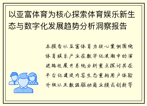 以亚富体育为核心探索体育娱乐新生态与数字化发展趋势分析洞察报告