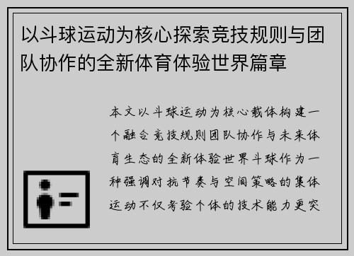 以斗球运动为核心探索竞技规则与团队协作的全新体育体验世界篇章