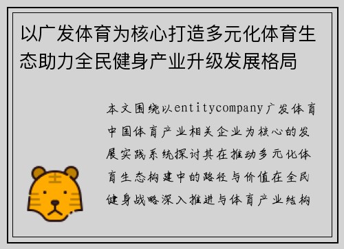 以广发体育为核心打造多元化体育生态助力全民健身产业升级发展格局