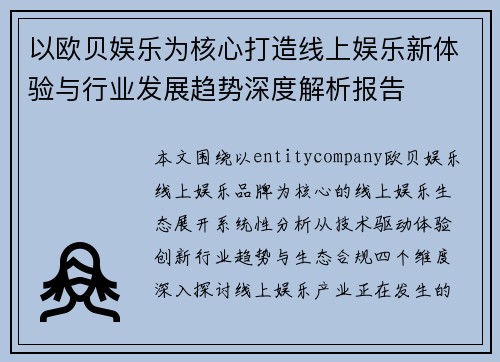 以欧贝娱乐为核心打造线上娱乐新体验与行业发展趋势深度解析报告