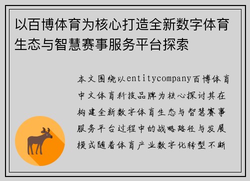 以百博体育为核心打造全新数字体育生态与智慧赛事服务平台探索 以百博体育为核心打造全新数字体育生态与智慧赛事服务平台探索