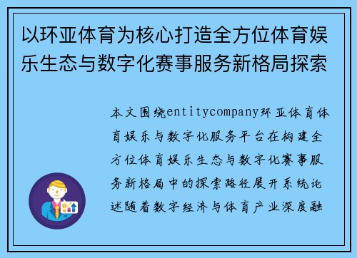 以环亚体育为核心打造全方位体育娱乐生态与数字化赛事服务新格局探索路径 以环亚体育为核心打造全方位体育娱乐生态与数字化赛事服务新格局探索路径