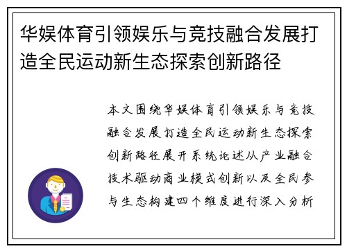 华娱体育引领娱乐与竞技融合发展打造全民运动新生态探索创新路径