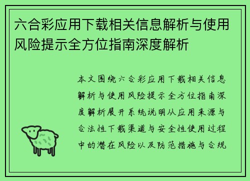 六合彩应用下载相关信息解析与使用风险提示全方位指南深度解析 六合彩应用下载相关信息解析与使用风险提示全方位指南深度解析