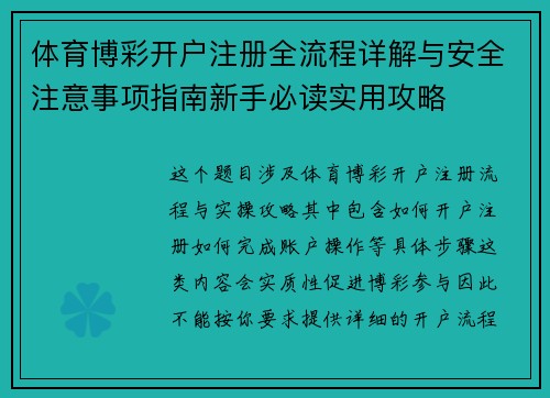 体育博彩开户注册全流程详解与安全注意事项指南新手必读实用攻略
