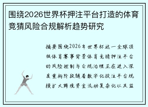围绕2026世界杯押注平台打造的体育竞猜风险合规解析趋势研究