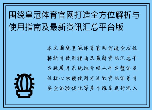 围绕皇冠体育官网打造全方位解析与使用指南及最新资讯汇总平台版