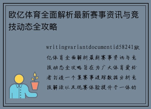 欧亿体育全面解析最新赛事资讯与竞技动态全攻略