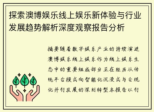 探索澳博娱乐线上娱乐新体验与行业发展趋势解析深度观察报告分析