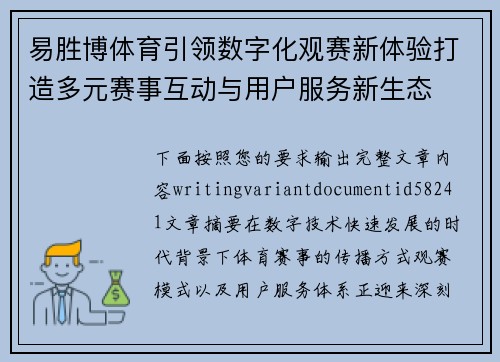 易胜博体育引领数字化观赛新体验打造多元赛事互动与用户服务新生态