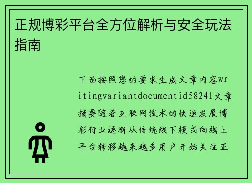 正规博彩平台全方位解析与安全玩法指南 正规博彩平台全方位解析与安全玩法指南