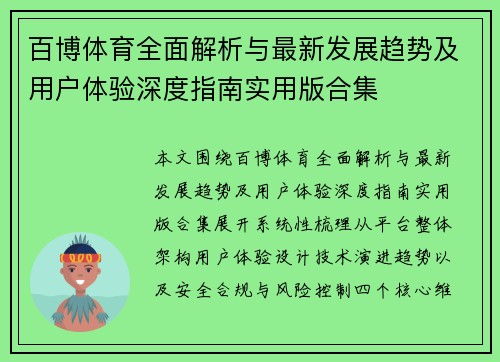 百博体育全面解析与最新发展趋势及用户体验深度指南实用版合集