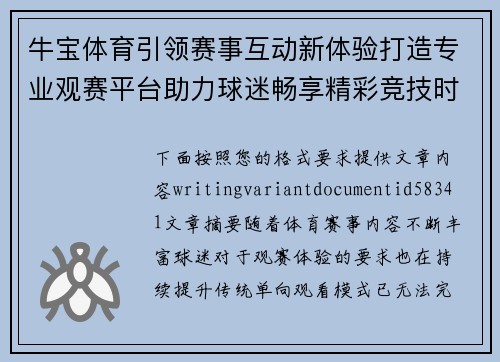 牛宝体育引领赛事互动新体验打造专业观赛平台助力球迷畅享精彩竞技时刻