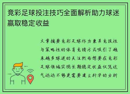 竞彩足球投注技巧全面解析助力球迷赢取稳定收益 竞彩足球投注技巧全面解析助力球迷赢取稳定收益