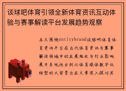 谈球吧体育引领全新体育资讯互动体验与赛事解读平台发展趋势观察 谈球吧体育引领全新体育资讯互动体验与赛事解读平台发展趋势观察