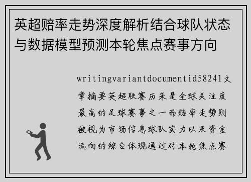 英超赔率走势深度解析结合球队状态与数据模型预测本轮焦点赛事方向 英超赔率走势深度解析结合球队状态与数据模型预测本轮焦点赛事方向
