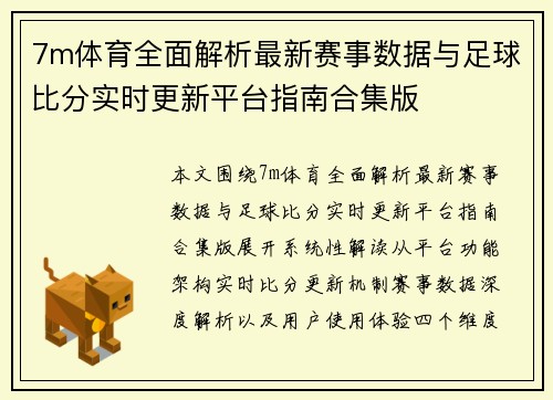 7m体育全面解析最新赛事数据与足球比分实时更新平台指南合集版 7m体育全面解析最新赛事数据与足球比分实时更新平台指南合集版