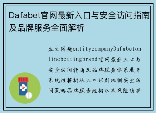 Dafabet官网最新入口与安全访问指南及品牌服务全面解析 Dafabet官网最新入口与安全访问指南及品牌服务全面解析