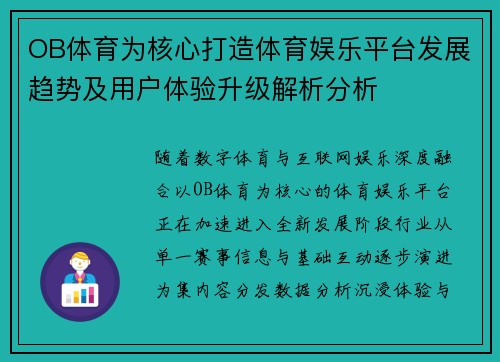 OB体育为核心打造体育娱乐平台发展趋势及用户体验升级解析分析 OB体育为核心打造体育娱乐平台发展趋势及用户体验升级解析分析