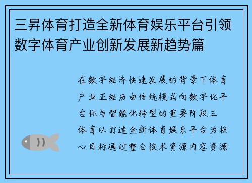 三昇体育打造全新体育娱乐平台引领数字体育产业创新发展新趋势篇 三昇体育打造全新体育娱乐平台引领数字体育产业创新发展新趋势篇