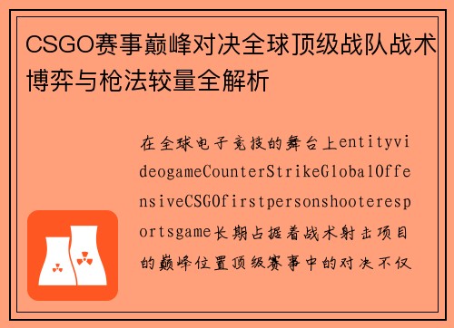 CSGO赛事巅峰对决全球顶级战队战术博弈与枪法较量全解析 CSGO赛事巅峰对决全球顶级战队战术博弈与枪法较量全解析