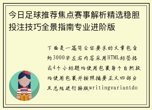 今日足球推荐焦点赛事解析精选稳胆投注技巧全景指南专业进阶版