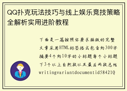 QQ扑克玩法技巧与线上娱乐竞技策略全解析实用进阶教程 QQ扑克玩法技巧与线上娱乐竞技策略全解析实用进阶教程