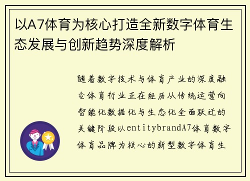 以A7体育为核心打造全新数字体育生态发展与创新趋势深度解析