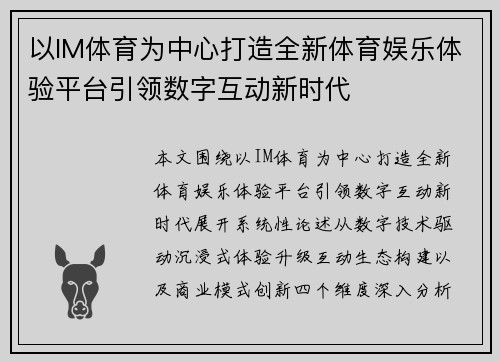 以IM体育为中心打造全新体育娱乐体验平台引领数字互动新时代
