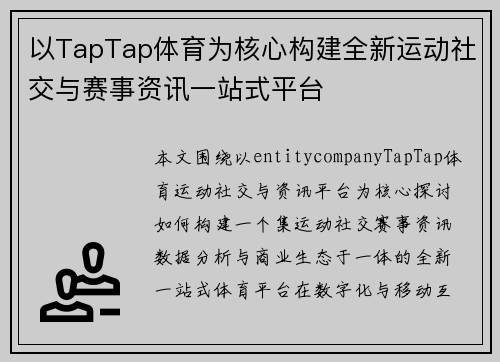以TapTap体育为核心构建全新运动社交与赛事资讯一站式平台