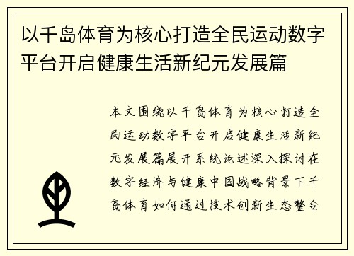 以千岛体育为核心打造全民运动数字平台开启健康生活新纪元发展篇