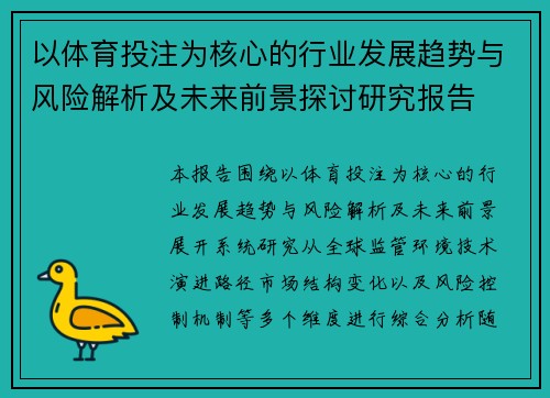以体育投注为核心的行业发展趋势与风险解析及未来前景探讨研究报告 以体育投注为核心的行业发展趋势与风险解析及未来前景探讨研究报告