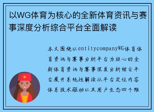 以WG体育为核心的全新体育资讯与赛事深度分析综合平台全面解读