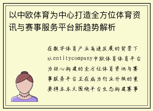 以中欧体育为中心打造全方位体育资讯与赛事服务平台新趋势解析