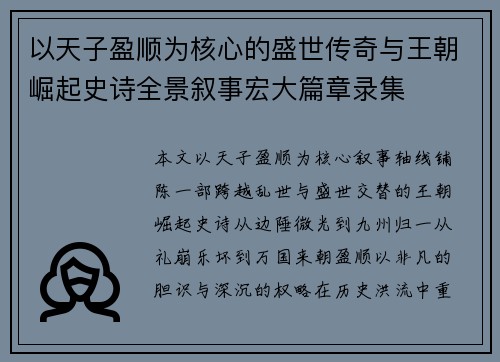 以天子盈顺为核心的盛世传奇与王朝崛起史诗全景叙事宏大篇章录集