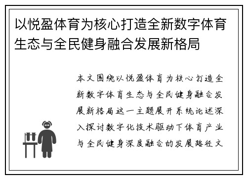 以悦盈体育为核心打造全新数字体育生态与全民健身融合发展新格局 以悦盈体育为核心打造全新数字体育生态与全民健身融合发展新格局