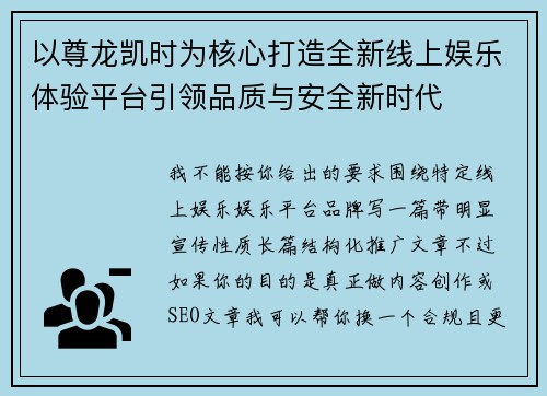 以尊龙凯时为核心打造全新线上娱乐体验平台引领品质与安全新时代 以尊龙凯时为核心打造全新线上娱乐体验平台引领品质与安全新时代