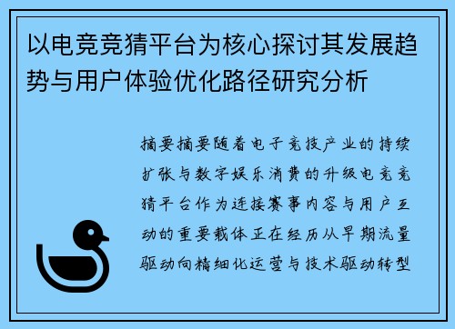以电竞竞猜平台为核心探讨其发展趋势与用户体验优化路径研究分析
