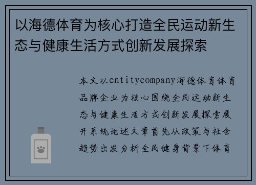 以海德体育为核心打造全民运动新生态与健康生活方式创新发展探索