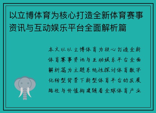以立博体育为核心打造全新体育赛事资讯与互动娱乐平台全面解析篇 以立博体育为核心打造全新体育赛事资讯与互动娱乐平台全面解析篇
