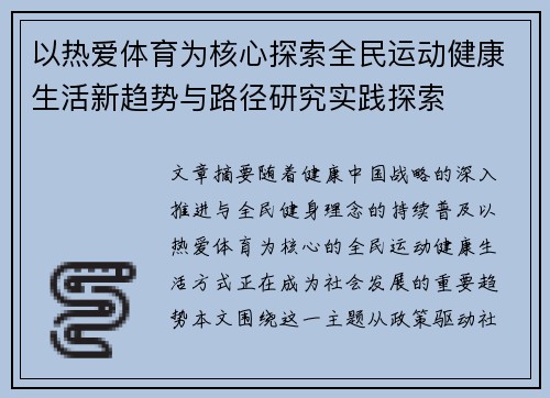 以热爱体育为核心探索全民运动健康生活新趋势与路径研究实践探索