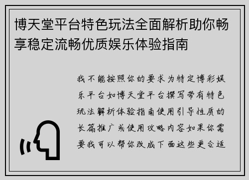 博天堂平台特色玩法全面解析助你畅享稳定流畅优质娱乐体验指南