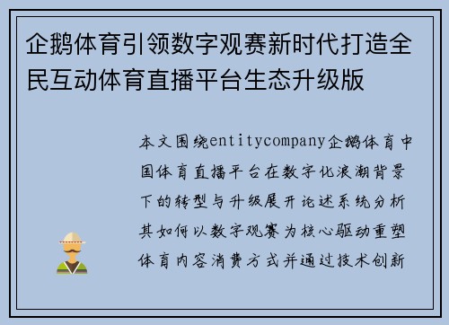企鹅体育引领数字观赛新时代打造全民互动体育直播平台生态升级版
