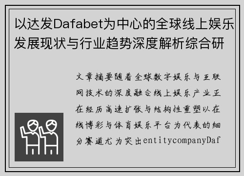 以达发Dafabet为中心的全球线上娱乐发展现状与行业趋势深度解析综合研究 以达发Dafabet为中心的全球线上娱乐发展现状与行业趋势深度解析综合研究